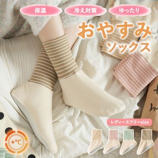 【3足セット】レディース ソックス 秋冬 吸湿速乾 保温 靴下 冷え対策 ゆったり口ゴム 中筒丈 睡眠用 部屋履き ストライプ 選べる4カラー