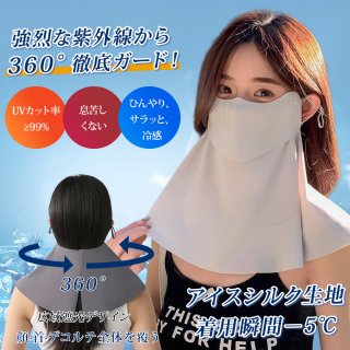 冷感 日焼け防止 フェイスカバー UVカット冷感マスク 洗える 日除けマスク 口開式 UVカット UPF50+ 接触冷感 ひんやり 通気性 息苦しくない 洗える 調整ひも スナップボタン 首元すっきり 夏用 日焼け防止
