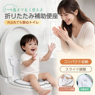 外出先でも安心 補助便座 折りたたみ 子供用 トイレトレーニング 携帯トイレ コンパクト