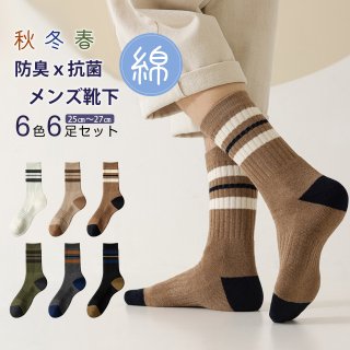 高級綿使用 靴下 メンズ ソックス メンズ 紳士ソックス 6色6足セット 抗菌防臭 通気性 スポーツ ＆ ビジネス兼用 クルー丈 蒸れにくい おしゃれ 男性用ソックス 25-27cm カジュアル プレゼント