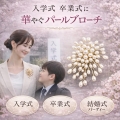 パールブローチ コサージュ フラワーデザイン 大粒パール 上品 レディース 入学式 卒業式 結婚式 セレモニー スーツ ワンピース ストール 帽子 フォーマル アクセサリー 母の日 誕生日 プレゼント ギフト 華やか パールコサージュ