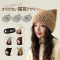 【ふわふわで暖かい】ニット帽 レディース 猫耳 帽子 秋冬 小顔効果 耳まで もこもこ 柔らかい チクチクしない 伸縮性あり 締め付け感なし