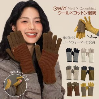 【1セットで3WAY】手袋 レディース ウール コットン混紡 あたたかいのに蒸れにくい 手袋 【指先オープン+アームウォーマー 2WAY】