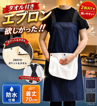 タオル付きエプロン 防水エプロン レディース メンズ タオル付き かぶるだけ 前掛け おしゃれ バッククロス H型 首掛け シンプル 軽量 肩ズレ防止 収納便利 大きめポケット付き タオルエプロン 保育士 カフェユニ 家事 料理 男女兼用