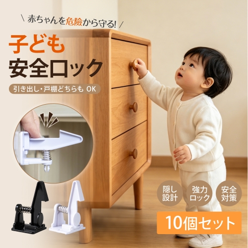 チャイルドロック ベビー安全ロック 引き出しロック 戸棚ロック 子供安全