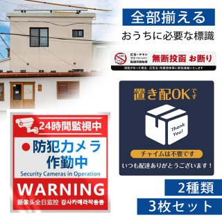マグネット サインプレート【迷惑チラシお断り、置き配サイン、防犯マグネット】3枚セットA＆B 硬質アクリル製 両面テープ付き 耐光 耐久 UV仕様 光沢マット 防水加工 防犯マグネットは４ヵ国語に対応